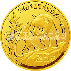 1990版熊貓金銀鉑紀念幣1/4盎司圓形金質(zhì)紀念幣