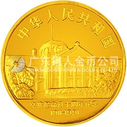 辛亥革命80周年金銀紀念幣1盎司圓形金質(zhì)紀念幣