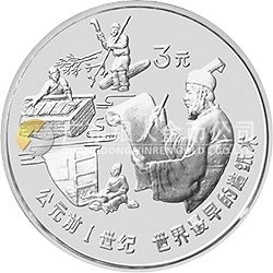 中國古代科技發(fā)明發(fā)現金銀鉑紀念幣（第1組）15克圓形銀質紀念幣