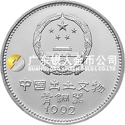 中國出土文物（青銅器）金銀紀念幣（第2組）15克圓形銀質(zhì)紀念幣