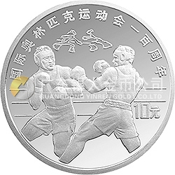國際奧林匹克運(yùn)動(dòng)會(huì)100周年金銀紀(jì)念幣27克圓形銀質(zhì)紀(jì)念幣