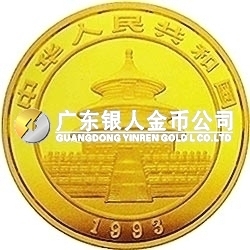 1993版熊貓金銀鉑及雙金屬紀(jì)念幣1/4盎司圓形金質(zhì)紀(jì)念幣