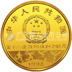 第12屆亞洲運動會金銀紀(jì)念幣8克圓形金質(zhì)紀(jì)念幣