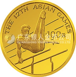 第12屆亞洲運動會金銀紀(jì)念幣8克圓形金質(zhì)紀(jì)念幣