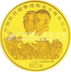 中國抗日戰(zhàn)爭勝利50周年金銀紀念幣1/2盎司圓形金質(zhì)紀念幣