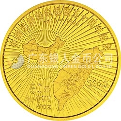 臺(tái)灣光復(fù)回歸祖國50周年金銀紀(jì)念幣1/2盎司圓形金質(zhì)紀(jì)念幣