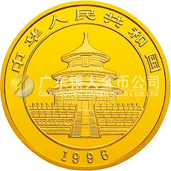 1996版熊貓金銀鉑及雙金屬紀念幣1/10盎司圓形金質(zhì)紀念幣