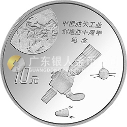 中國航天工業(yè)創(chuàng)建40周年紀念銀幣1盎司圓形銀質(zhì)紀念幣