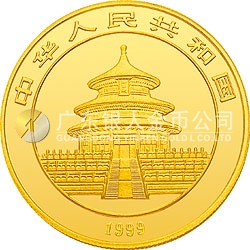 1999年版熊貓金銀紀念幣1盎司金質(zhì)紀念幣