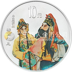 中國京劇藝術彩色金銀紀念幣（第3組）1盎司彩色銀質(zhì)紀念幣