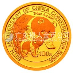 中國建設(shè)銀行成立50周年金銀紀(jì)念幣1/4盎司圓形金質(zhì)紀(jì)念幣