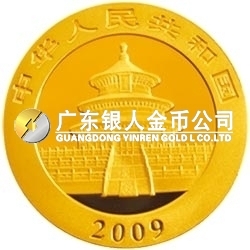 2009版熊貓金銀紀(jì)念幣1/2盎司金質(zhì)紀(jì)念幣 