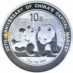 中國資本市場20周年熊貓加字銀質(zhì)紀念幣