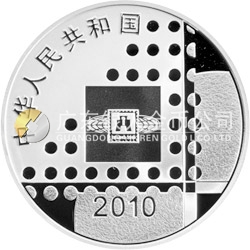 2010北京國(guó)際郵票錢(qián)幣博覽會(huì)銀質(zhì)紀(jì)念幣