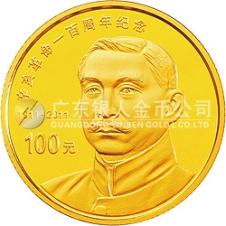 辛亥革命100周年金銀紀念幣1/4盎司圓形金質(zhì)紀念幣