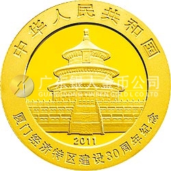 廈門(mén)經(jīng)濟(jì)特區(qū)建設(shè)30周年熊貓加字金銀紀(jì)念幣1/4盎司圓形金質(zhì)紀(jì)念幣