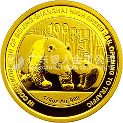 京滬高速鐵路開通熊貓加字金銀紀(jì)念幣1/4盎司圓形金質(zhì)紀(jì)念幣