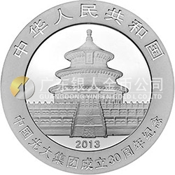 中國光大集團成立30周年熊貓加字金銀紀(jì)念幣1盎司圓形銀質(zhì)紀(jì)念幣
