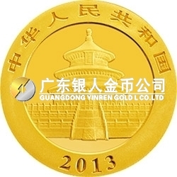 2013版熊貓金銀紀(jì)念幣1/20盎司圓形金質(zhì)紀(jì)念幣