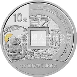 2014北京國(guó)際錢(qián)幣博覽會(huì)銀質(zhì)紀(jì)念幣