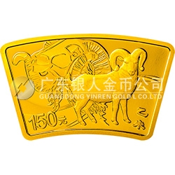 2015中國乙未（羊）年金銀紀念幣10.368克（1/3盎司）扇形金質(zhì)紀念幣