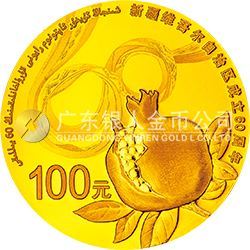 新疆維吾爾自治區(qū)成立60周年金銀紀念幣7.776克（1/4盎司）圓形金質(zhì)紀念幣