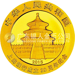 上海銀行成立20周年熊貓加字金銀紀念幣7.776克（1/4盎司）圓形金質(zhì)紀念幣