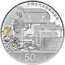 中國古代戲劇家(湯顯祖)金銀紀念幣150克圓形銀質(zhì)紀念幣