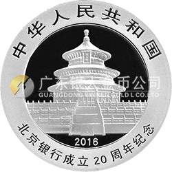 北京銀行成立20周年熊貓加字金銀紀念幣30克圓形銀質(zhì)紀念幣