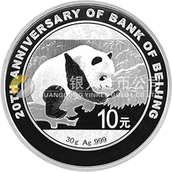 北京銀行成立20周年熊貓加字金銀紀念幣30克圓形銀質(zhì)紀念幣