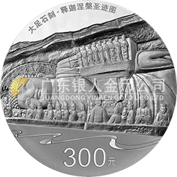 世界遺產(chǎn)——大足石刻金銀紀念幣1公斤圓形銀質(zhì)紀念幣