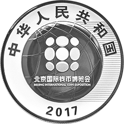 2017北京國際錢幣博覽會銀質(zhì)紀(jì)念幣