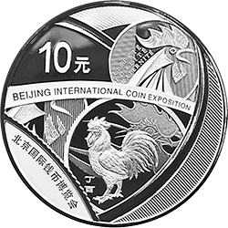 2017北京國際錢幣博覽會銀質(zhì)紀(jì)念幣
