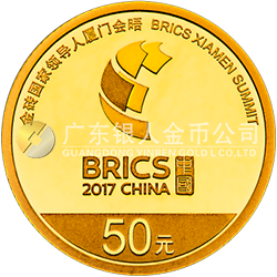 金磚國(guó)家領(lǐng)導(dǎo)人廈門(mén)會(huì)晤金銀紀(jì)念幣3克圓形金質(zhì)紀(jì)念幣
