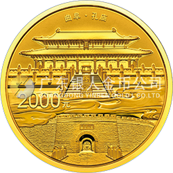 世界遺產(chǎn)——曲阜孔廟、孔林、孔府金銀紀(jì)念幣150克圓形金質(zhì)紀(jì)念幣