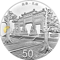 世界遺產(chǎn)——曲阜孔廟、孔林、孔府金銀紀(jì)念幣150克圓形銀質(zhì)紀(jì)念幣