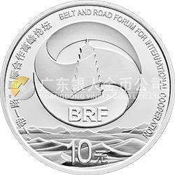 “一帶一路”國際合作高峰論壇金銀紀(jì)念幣30克圓形銀質(zhì)紀(jì)念幣