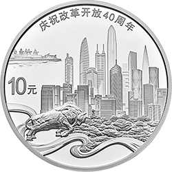 慶祝改革開放40周年金銀紀念幣30克圓形銀質(zhì)紀念幣
