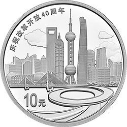 慶祝改革開放40周年金銀紀念幣30克圓形銀質(zhì)紀念幣
