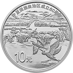 寧夏回族自治區(qū)成立60周年金銀紀念幣30克圓形銀質紀念幣