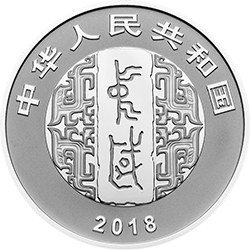 中國(guó)書(shū)法藝術(shù)（篆書(shū)）金銀紀(jì)念幣30克圓形銀質(zhì)紀(jì)念幣