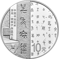 中國(guó)書(shū)法藝術(shù)（篆書(shū)）金銀紀(jì)念幣30克圓形銀質(zhì)紀(jì)念幣