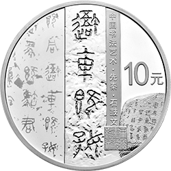中國書法藝術(shù)（篆書）金銀紀(jì)念幣30克圓形銀質(zhì)紀(jì)念幣
