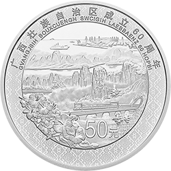 廣西壯族自治區(qū)成立60周年金銀紀念幣150克圓形銀質紀念幣
