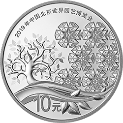 2019年中國北京世界園藝博覽會(huì)貴金屬紀(jì)念幣30克圓形銀質(zhì)紀(jì)念幣