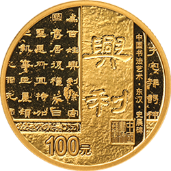 中國書法藝術(shù)（隸書）金銀紀(jì)念幣8克圓形金質(zhì)紀(jì)念幣
