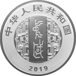 中國(guó)書法藝術(shù)（隸書）金銀紀(jì)念幣30克圓形銀質(zhì)紀(jì)念幣