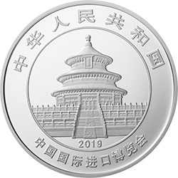 中國(guó)國(guó)際進(jìn)口博覽會(huì)熊貓加字金銀紀(jì)念幣30克圓形銀質(zhì)紀(jì)念幣