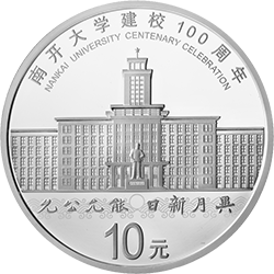 南開大學(xué)建校100周年金銀紀念幣30克圓形銀質(zhì)紀念幣