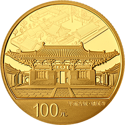 世界遺產(chǎn)（平遙古城）金銀紀(jì)念幣8克圓形金質(zhì)紀(jì)念幣